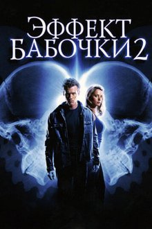  Эффект бабочки 2 (2006) The Butterfly Effect 2