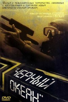  Черный океан (1998) 