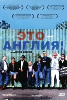  Это – Англия (2006) This Is England