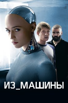  Из машины (2014) Ex Machina