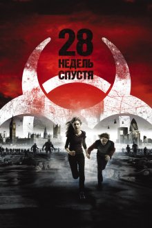  28 недель спустя (2007) 28 Weeks Later