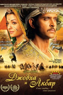  Джодха и Акбар (2008) Jodhaa Akbar
