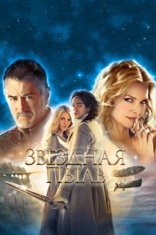  Звездная пыль (2007) Stardust