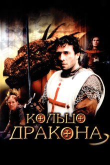  Кольцо дракона (2004) George and the Dragon
