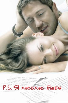 P.S. Я люблю тебя (2007) P.S. I Love You
