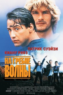  На гребне волны (1991) Point Break