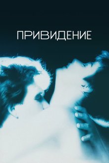  Привидение (1990) Ghost