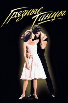  Грязные танцы (1987) Dirty Dancing