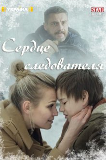 Сердце следователя (2018) Серце слідчого
