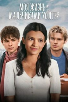 Моя жизнь с мальчиками Уолтер (2023-2026) My Life with the Walter Boys