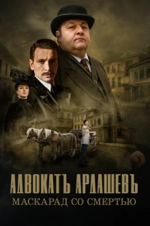 Адвокатъ Ардашевъ (2019-2021)