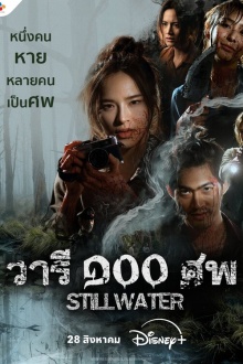 Стоячая вода (2026) Still Water