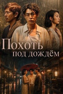 Похоть под дождём / Страсть под дождём (2024) Lust in the Rain / Ame no Naka no Yokujo