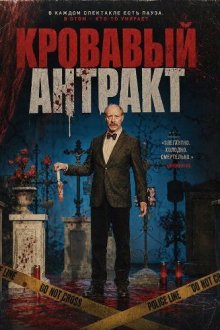 Кровавый антракт (2024) Der Metzger – Mordstheater