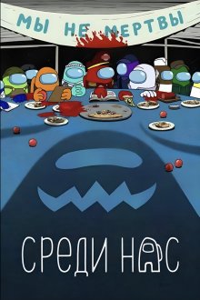 Среди нас (2026) Among Us