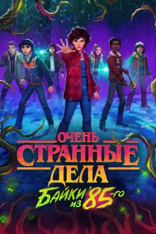 Очень странные дела: Истории из 85-го / Очень странные дела: Байки из 85-го (2026) Stranger Things: Tales from '85