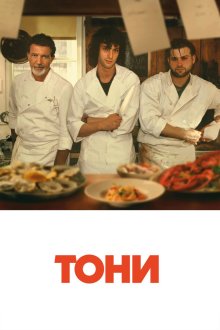 Тони (2026) Tony