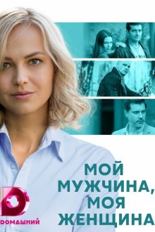  Мой мужчина, моя женщина (2020) 