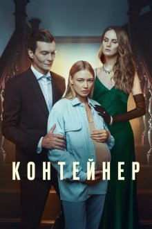  Контейнер (2021) 
