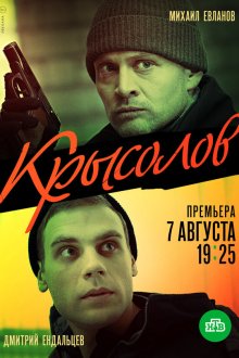  Крысолов (2020) Булатов 