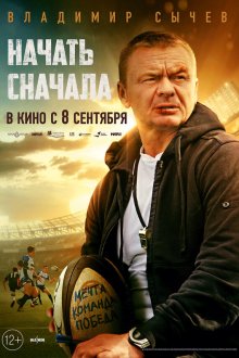  Начать сначала (2021) 