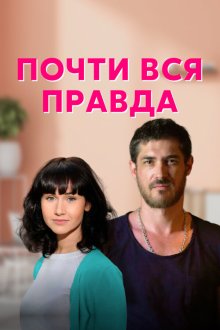  Почти вся правда (2020) Who's Your Daddy? 