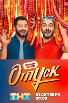  Отпуск (2021) 