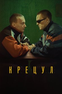  Крецул (2023) 