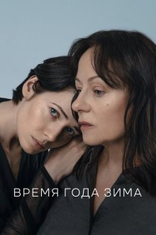  Время года зима (2021) 