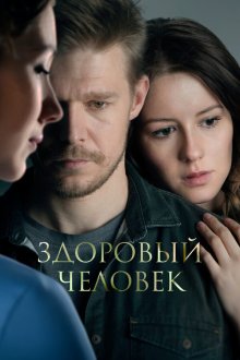  Здоровый человек (2022) 