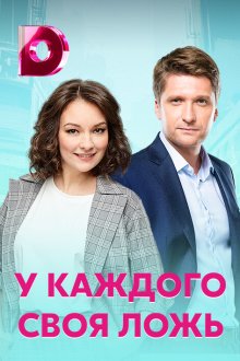  У каждого своя ложь (2020) 