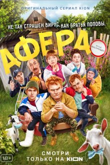  Афера (2021) 
