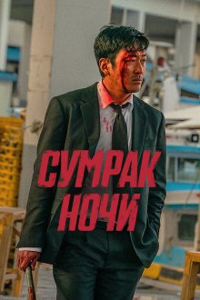  Сумрак ночи (2025) Beurokeun