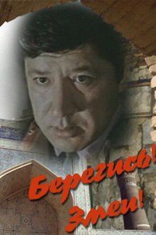 Берегись! Змеи! (1979) 