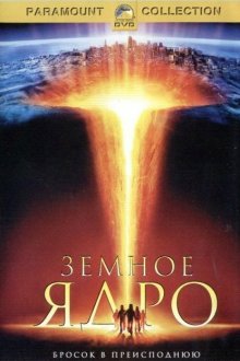  Земное ядро (2003) The Core