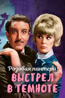  Выстрел в темноте (1964) A Shot in the Dark