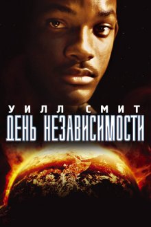  День независимости (1996) Independence Day