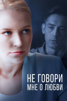  Не говори мне о любви (2020) 