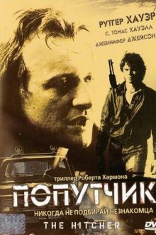  Попутчик (1986) The Hitcher