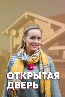  Открытая дверь (2021) 