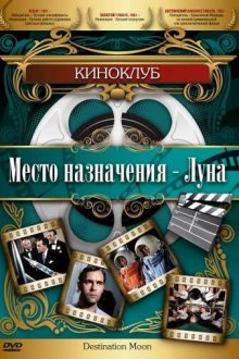  Место назначения — Луна (1950) Destination Moon