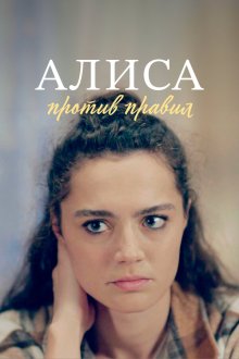  Алиса против правил (2021) 