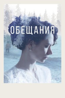  Обещания (2021) 