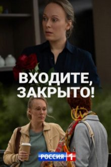  Входите, закрыто! (2020) 