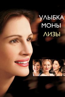  Улыбка Моны Лизы (2003) Mona Lisa Smile
