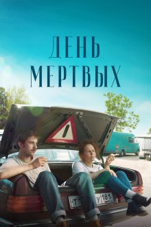  День мертвых (2021) 