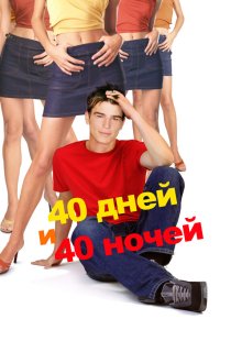  40 дней и 40 ночей (2002) 40 Days and 40 Nights
