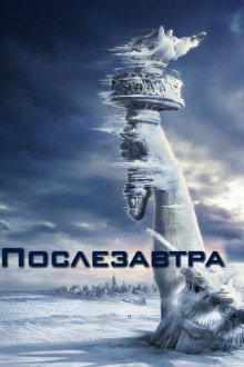  Послезавтра (2004) The Day After Tomorrow
