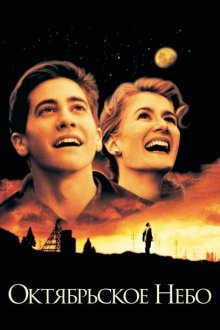  Октябрьское небо (1999) October Sky