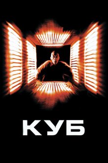  Куб (1997) Cube